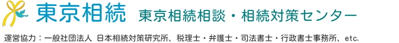 東京相続｜東京相続相談・相続対策センター　5000件以上の実績