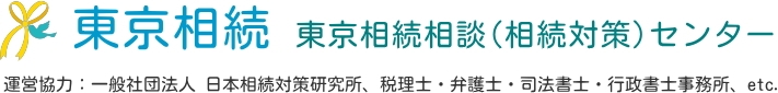 東京相続｜東京相続相談(相続対策)センター　5000件以上の実績